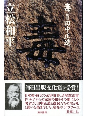 cover image of 毒――風聞・田中正造